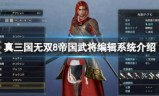 关于真三国无双6中文版下载的信息