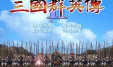 三国群英传单机游戏(三国群英传单机游戏免费下载)