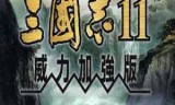 包含三国志11威力加强版的词条