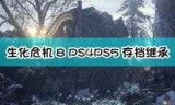 生化危机6不能存档_生化危机6不能玩战役