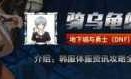 dnf国庆套(dnf国庆套多少钱)