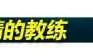 英雄联盟520怦然心动(怦然行动lol)