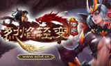 新烈焰轻变传奇手游