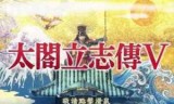 太阁立志_太阁立志传5战国绘卷