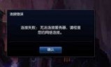 为什么lol无法连接服务器_lol一直无法连接服务器怎么回事