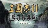 三国志11修改器(三国志11修改器游侠)