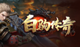1.76白驹复古传奇手游
