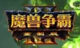 包含魔兽争霸硬盘版的词条