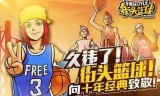 街头篮球官网下载(街头篮球手游租号平台)