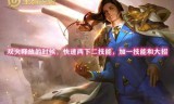 王者荣耀周瑜(周瑜连招技巧顺序)