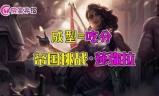 石像鬼出装(扁鹊最毒出装铭文)