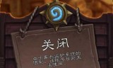 炉石传说时间限制(炉石传说新手毕业条件)