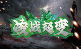 1.95凌战超变传奇手游
