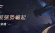 龙女出装_龙女出装s11