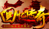 1.76纯金币复古小极品回忆传奇