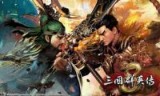 三国群英传8兵种_三国群英传8兵种没有前代