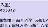 梦幻西游超凡入圣(梦幻西游超凡入圣开区)