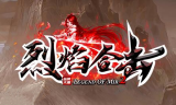 1.80烈焰合击星王+4微变buff版传奇