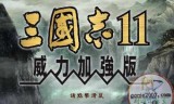 包含三国志11中文版下载的词条