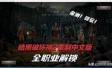 暗黑3破解_暗黑3破解补丁