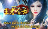 1.85王者合击战天霸业传奇