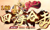 1.80四海合击星王传奇