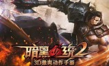暗黑血统手游(黑暗血缘官网)