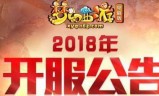 梦幻西游合区公告(梦幻西游合区公告五十四)
