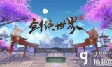 剑侠世界2手游(剑侠世界2手游职业推荐)