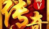 传奇手游超变态无限元宝版本(手游超变态传奇排行)