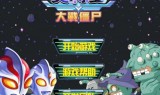 奥特曼在线小游戏(奥特曼游戏在线试玩)