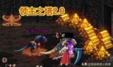 dnf领主之塔在哪里(dnf领主之塔在哪里进)