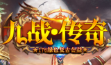 1.76九战复古传奇