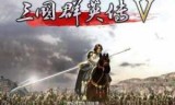 三国群英5_三国群英传7手机版