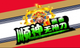 1.95顺神酱香无限刀传奇手游