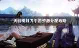 天涯明月刀手游礼包(天涯明月刀手游礼包汇总)