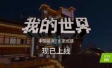 我的世界中国版下载(我的世界中国版正式版)