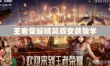王者荣耀精简版(王者荣耀老版本下载扯)