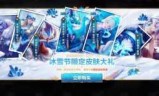 lol冰雪节(lol冰雪节皮肤好不好)