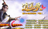 逍遥录单职业第二季传奇手游