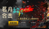 1.80茗月复古星王合击