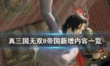 三国无双6中文版下载_网游之三国无双txt下载