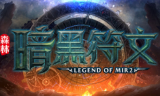 1.76森林暗黑符文传奇手游