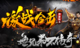1.80激战合击传奇