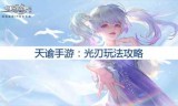 天谕光刃加点(天谕光刃幻鉴推荐)