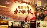 热血传奇官方网站(热血传奇官方网站多少)