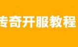 传奇服务端下载(传奇服务端下载基地)