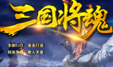 三国将魂微变单职业传奇手游