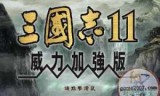 关于三国志11中文版下载的信息