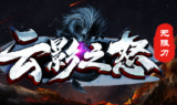 1.85云影之怒传奇手游